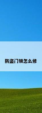防盗门锁怎么修