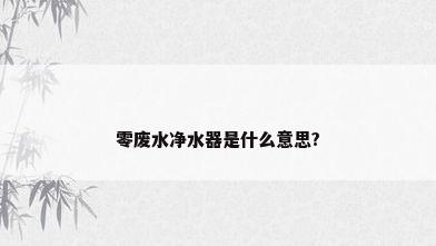 零废水净水器是什么意思?