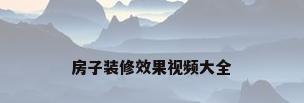 房子装修效果视频大全