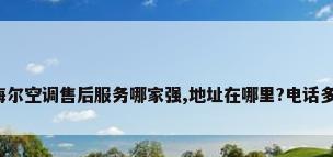 青岛市城阳区海尔空调售后服务哪家强,地址在哪里?电话多少??_百度知...