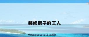 装修房子的工人