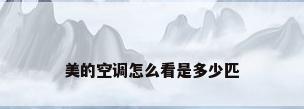 美的空调怎么看是多少匹