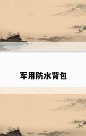 军用防水背包
