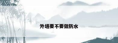 外墙要不要做防水