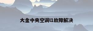 大金中央空调l1故障解决