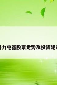 格力电器股票走势及投资建议