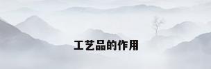 工艺品的作用