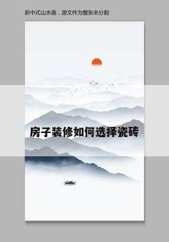 房子装修如何选择瓷砖