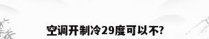 空调开制冷29度可以不?