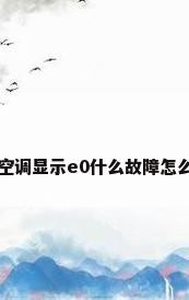 美的空调显示e0什么故障怎么解决
