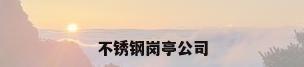 不锈钢岗亭公司