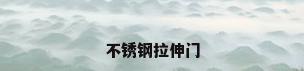 不锈钢拉伸门
