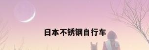 日本不锈钢自行车