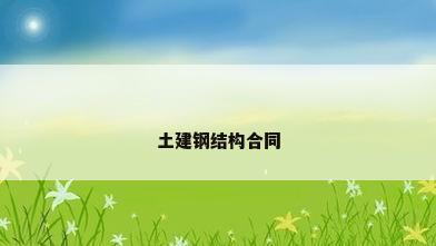 土建钢结构合同