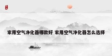 家用空气净化器哪款好 家用空气净化器怎么选择