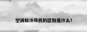 空调和冷风机的区别是什么?