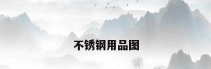 不锈钢用品图