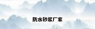 防水砂浆厂家