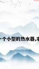 需要一个小型的热水器,求推荐!