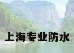 上海专业防水