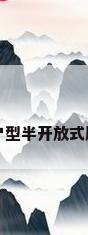 小户型半开放式厨房