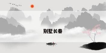 别墅长春