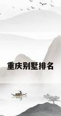 重庆别墅排名