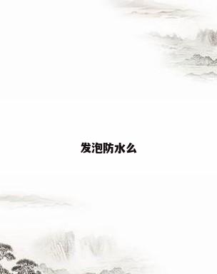 发泡防水么