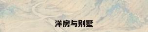 洋房与别墅