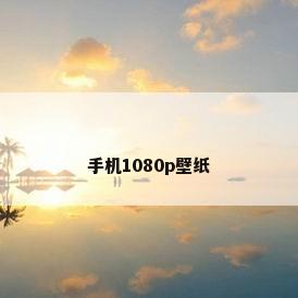 手机1080p壁纸