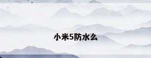 小米5防水么