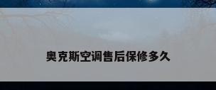 奥克斯空调售后保修多久