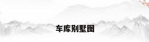 车库别墅图