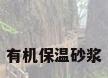 有机保温砂浆