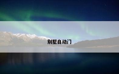 别墅自动门