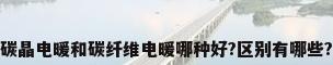 碳晶电暖和碳纤维电暖哪种好?区别有哪些?