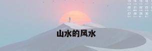 山水的风水