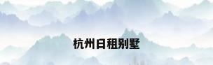 杭州日租别墅