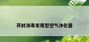 开封消毒家用型空气净化器