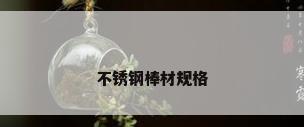 不锈钢棒材规格