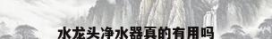 水龙头净水器真的有用吗