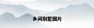 乡间别墅图片