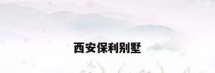 西安保利别墅