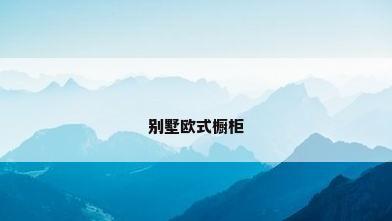 别墅欧式橱柜