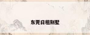 东莞日租别墅