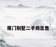 厦门别墅二手房出售