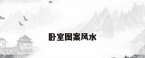 卧室图案风水