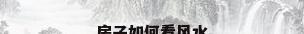 房子如何看风水