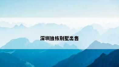 深圳独栋别墅出售