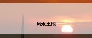 风水土地